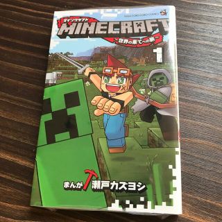 ＭＩＮＥＣＲＡＦＴ 世界の果てへの旅 1巻　コミック(少年漫画)