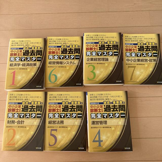 大幅値下げ！中小企業診断士の過去問完全マスター エンタメ/ホビーの本(資格/検定)の商品写真