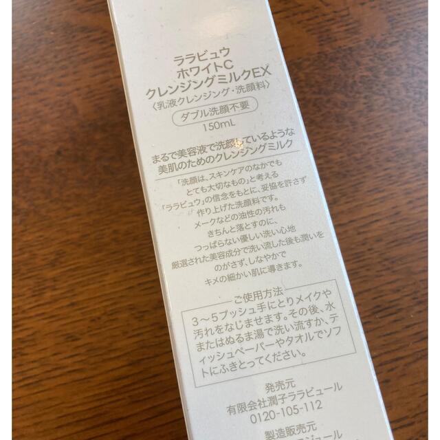 ララビュウ ホワイトCクレンジングミルク EX 150ml コスメ/美容のスキンケア/基礎化粧品(クレンジング/メイク落とし)の商品写真