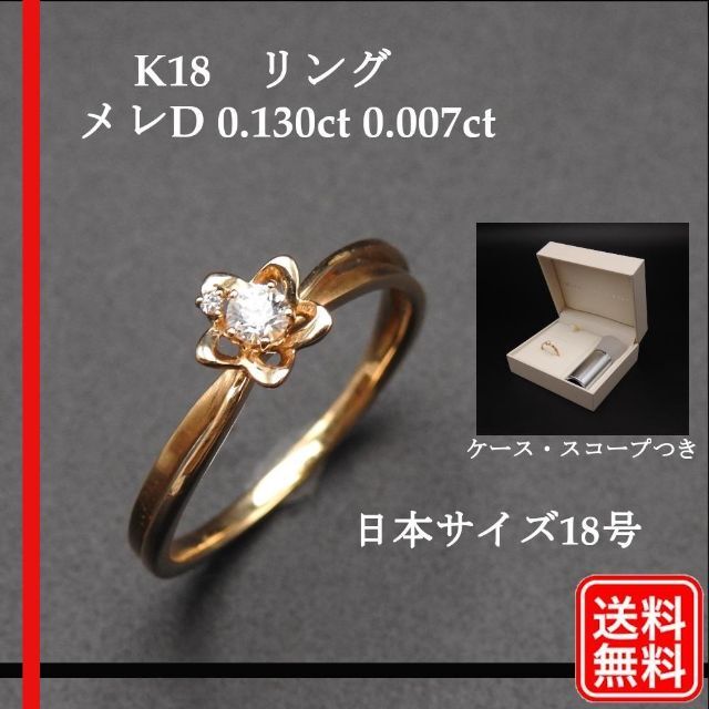 K18 リング メレD 0.130ct 0.007ct　ダイヤモンド　18号