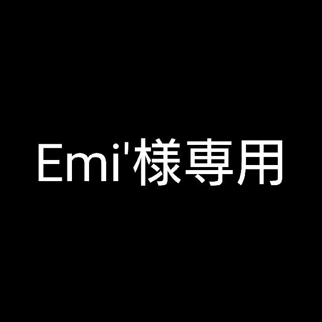 Emi'様専用の通販 by そらまめ's shop｜ラクマ