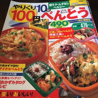 やりくり10分100円べんとう490レシピ(料理/グルメ)