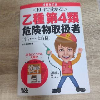 危険物乙4　１０日で受かる！乙種第４類危険物取扱者すい～っと合格 増補改訂版(資格/検定)