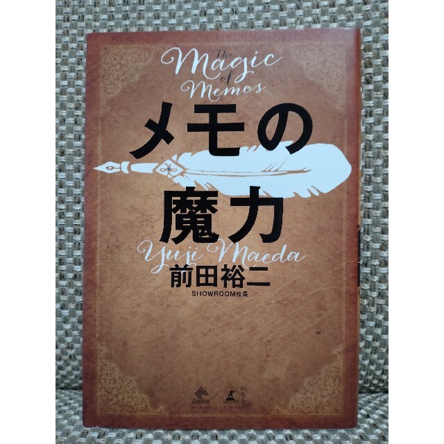 幻冬舎(ゲントウシャ)のメモの魔力 Ｔｈｅ　Ｍａｇｉｃ　ｏｆ　Ｍｅｍｏ エンタメ/ホビーの本(その他)の商品写真