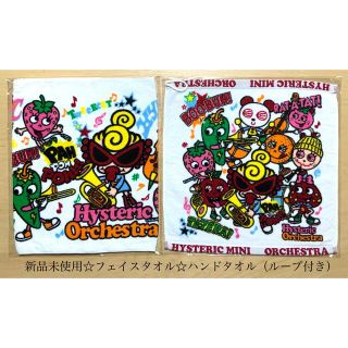 ヒステリックミニ(HYSTERIC MINI)のヒスミニ☆正規品☆新品☆フェイスタオル☆ハンドタオル☆セット☆オーケストラ☆②(タオル/バス用品)