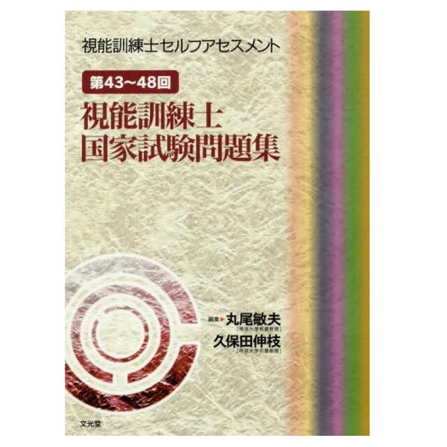 視能訓練士　国家試験問題集　アセスメント エンタメ/ホビーの本(資格/検定)の商品写真