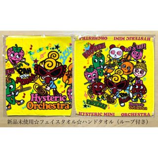 ヒステリックミニ(HYSTERIC MINI)のヒスミニ☆正規品☆新品☆フェイスタオル☆ハンドタオル☆セット☆オーケストラ☆③(その他)