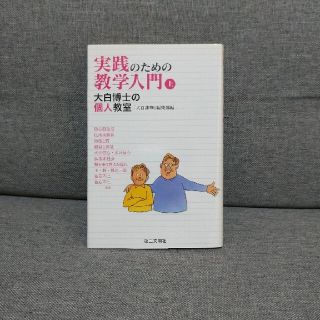 実践のための教学入門 大白博士の個人教室 上(人文/社会)