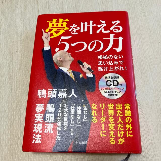 夢を叶える５つの力 根拠のない思い込みで駆け上がれ！／講演会収録ＣＤ付