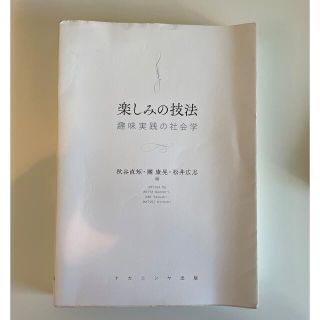 楽しみの技法 趣味実践の社会学(人文/社会)