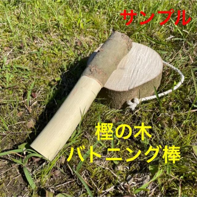 樫の木　バトニング棒 スポーツ/アウトドアのアウトドア(その他)の商品写真