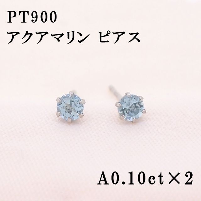 純正ショップ プラチナ pt900 ピアス アクアマリン直径4㎜ 4㎜ 1.08 g