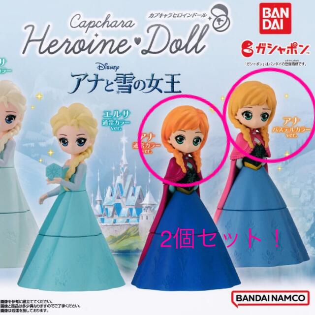 アナと雪の女王(アナトユキノジョオウ)のカプキャラヒロインドール アナと雪の女王 アナ2種類セット！アナ雪 カプセルトイ エンタメ/ホビーのおもちゃ/ぬいぐるみ(キャラクターグッズ)の商品写真