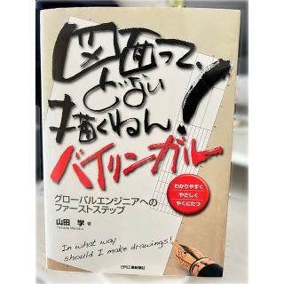 図面って、どない描くねん！バイリンガル グロ－バルエンジニアへのファ－ストステッ(科学/技術)