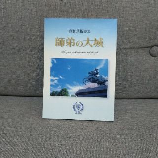 師弟の大城 ３０周年(人文/社会)