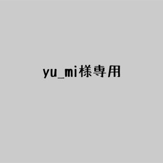 yu_mi様専用(その他)