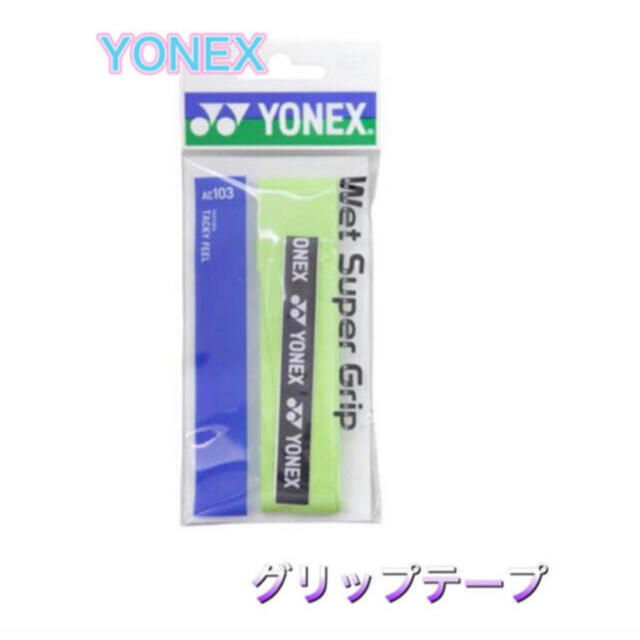 YONEX - YONEX ヨネックス テニス バドミントン グリップテープ シトラスグリーンの通販 by Take⭐️'s  shop｜ヨネックスならラクマ