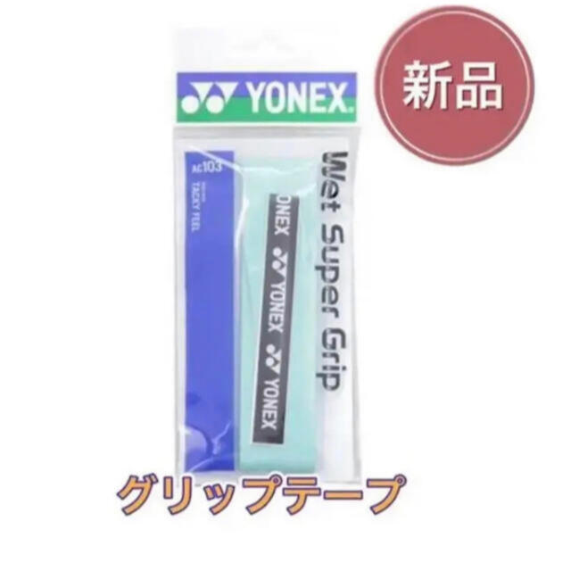 YONEX(ヨネックス)のYONEX ヨネックス テニス バドミントン グリップテープ  グリーン スポーツ/アウトドアのテニス(その他)の商品写真