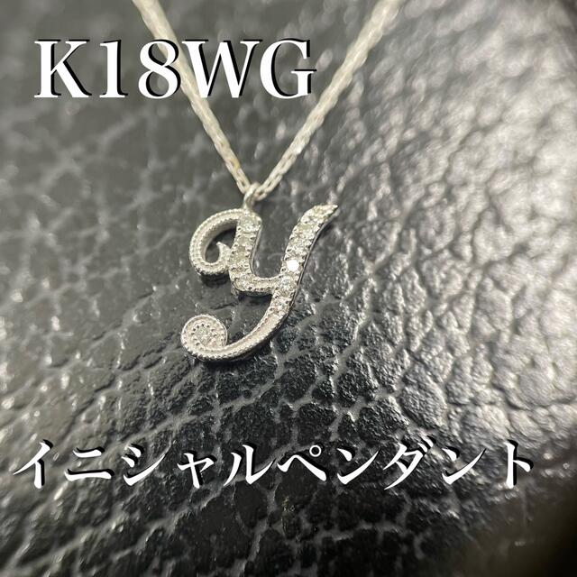 K18WG ホワイトゴールド ダイヤモンド イニシャル ネックレス *新品