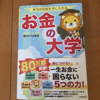 本当の自由を手に入れる お金の大学(その他)