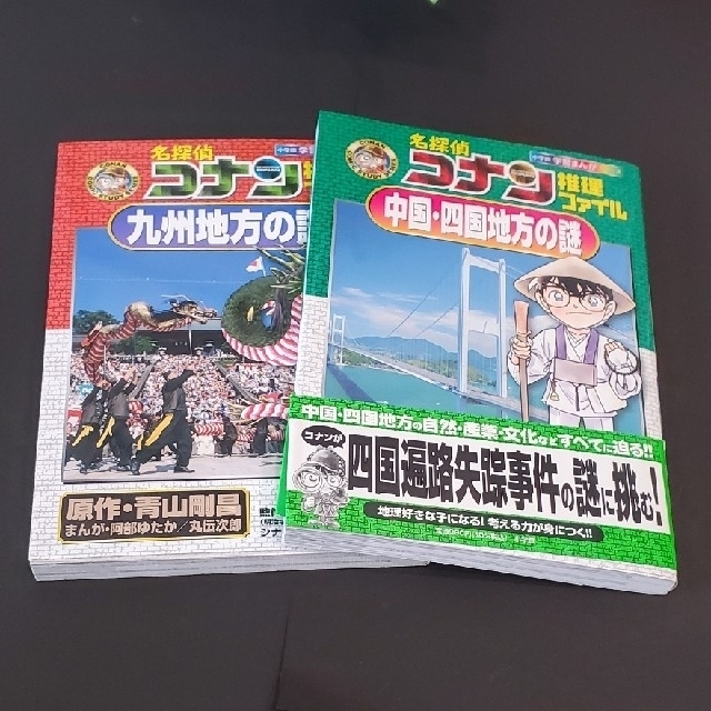 美品2冊セット名探偵コナン推理ファイル　九州地方の謎　中国・四国地方の謎 エンタメ/ホビーの本(絵本/児童書)の商品写真