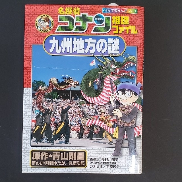 美品2冊セット名探偵コナン推理ファイル　九州地方の謎　中国・四国地方の謎 エンタメ/ホビーの本(絵本/児童書)の商品写真