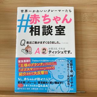 ＃赤ちゃん相談室(結婚/出産/子育て)