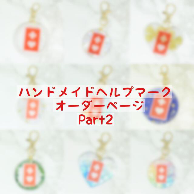 New！ハンドメイドヘルプマークオーダーページ　Part2