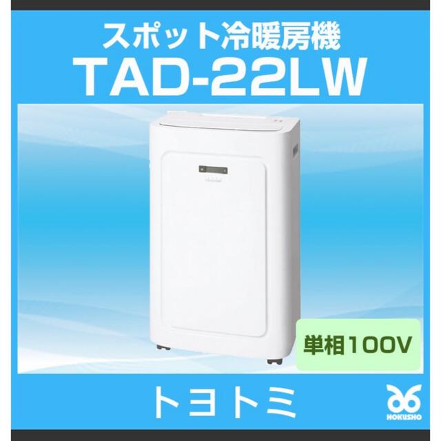 美品 トヨトミ スポットクーラー TAD-22LW | livro.funcionalink.com.br