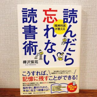 読んだら忘れない読書術 精神科医が教える(その他)