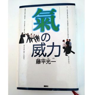 コウダンシャ(講談社)の「気の威力」藤平光一(健康/医学)