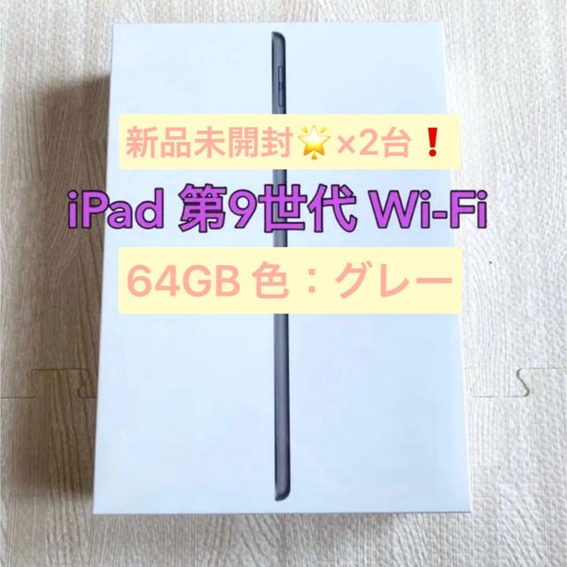 Apple - 値下げ☆新品 Apple iPad 第9世代 64GB 【2台】