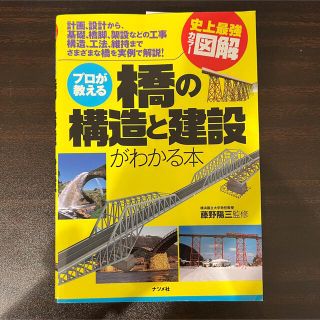 プロが教える橋の構造と建設がわかる本(趣味/スポーツ/実用)