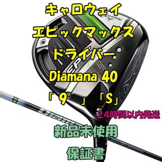 キャロウェイゴルフ(Callaway Golf)のキャロウェイ エピックマックス ドライバー Diamana 40 　9°　S(クラブ)