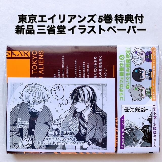 新品 シュリンク付き 東京エイリアンズ 5巻 三省堂 イラストペーパー 特典