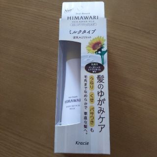 クラシエ(Kracie)の新品未使用品☆HIMAWARI☆トリートメントリペアミルク☆Kracie(トリートメント)