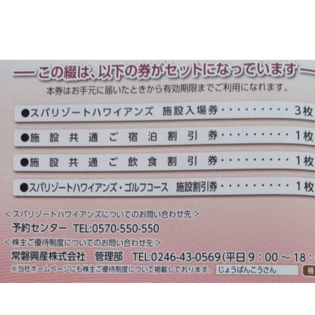 最大59%OFFクーポン 常磐興産株主優待券スパリゾートハワイアンズ入場