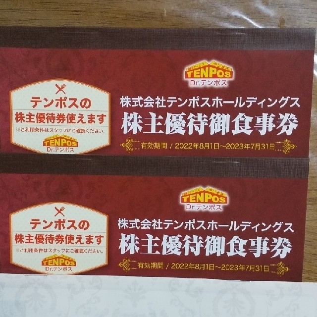 最新版テンポスホールディングス 株主優待券 円分