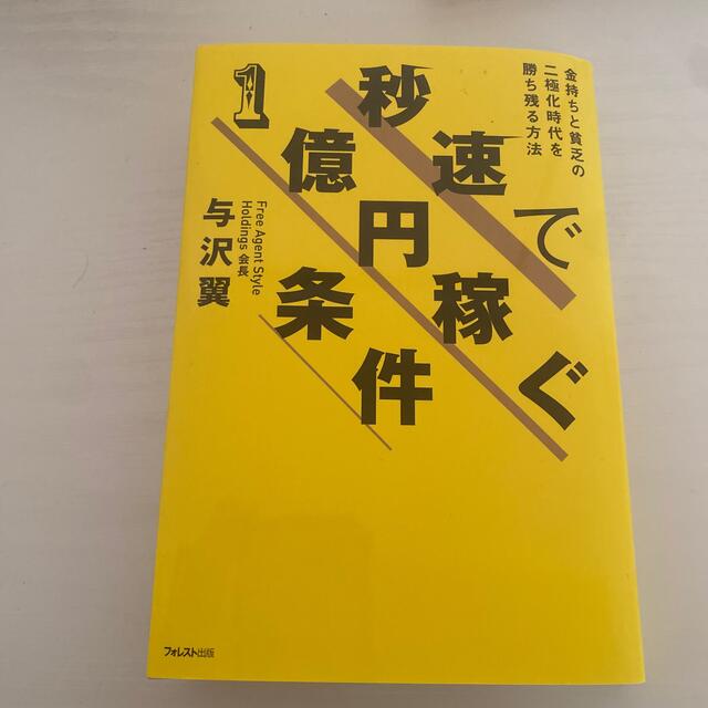 秒速で１億円稼ぐ条件 金持ちと貧乏の二極化時代を勝ち残る方法 エンタメ/ホビーの本(ビジネス/経済)の商品写真