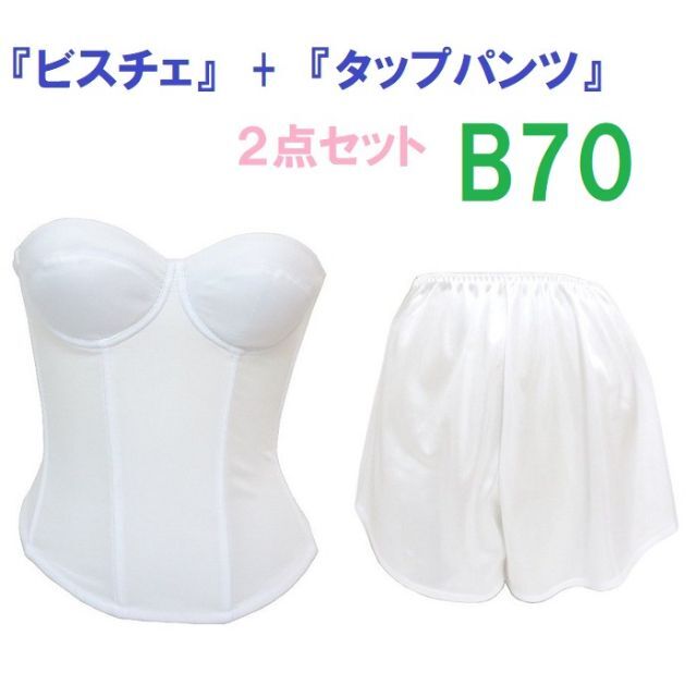 Ｂ70・M●白●ブライダルインナー ビスチェ＆タップパンツ　≪２点セット≫ 新品 レディースの下着/アンダーウェア(ブライダルインナー)の商品写真