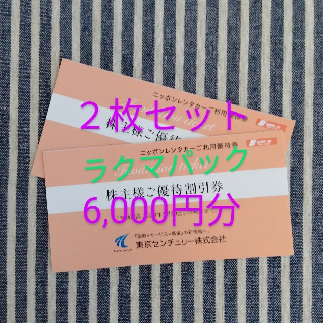 東京センチュリーリース株主優待　ニッポンレンタカー