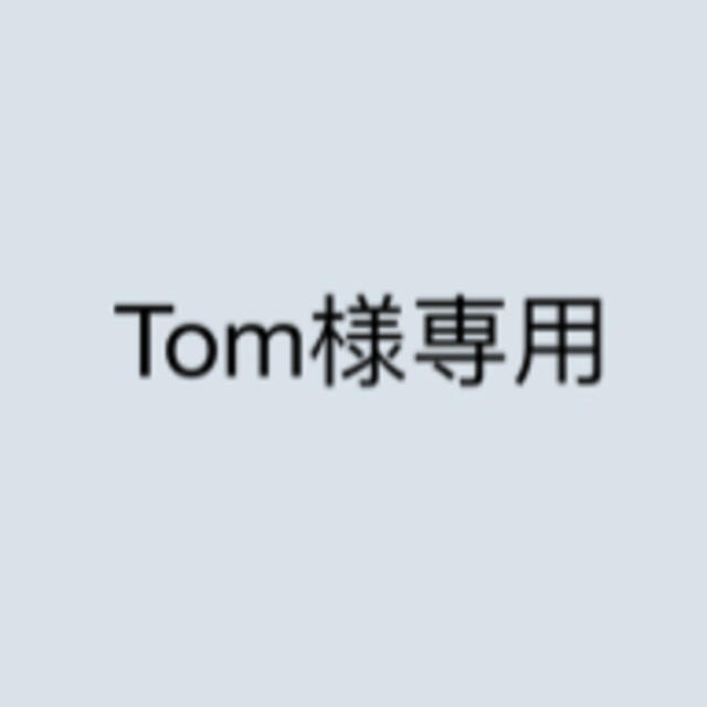 Tom様専用の通販 by keikei's shop｜ラクマ