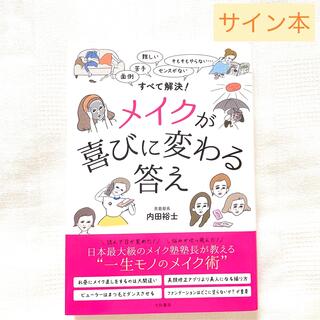 《サイン本》メイクが喜びに変わる答え 面倒、苦手、難しい、センスがない…(ファッション/美容)