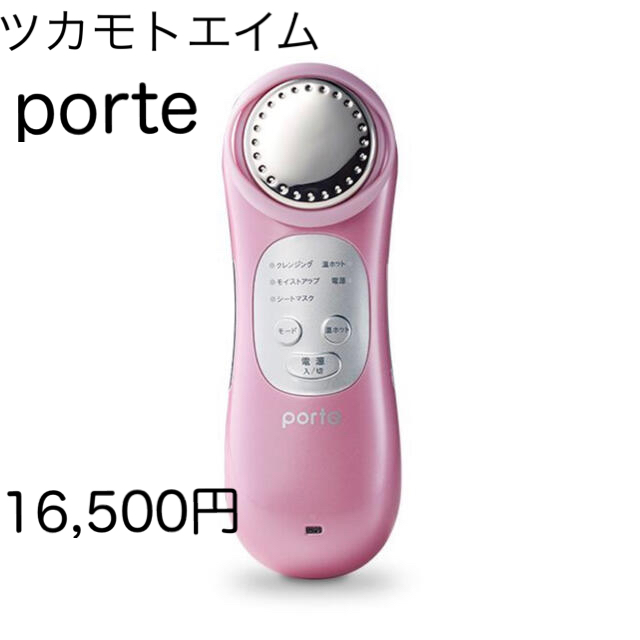 ポルト スキンケア 保湿美顔器 PAMPER ミスティピンク 16,500円