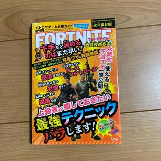 バトロワゲーム必勝ガイドＦＯＲＴＮＩＴＥ戦闘技術教本(アート/エンタメ)