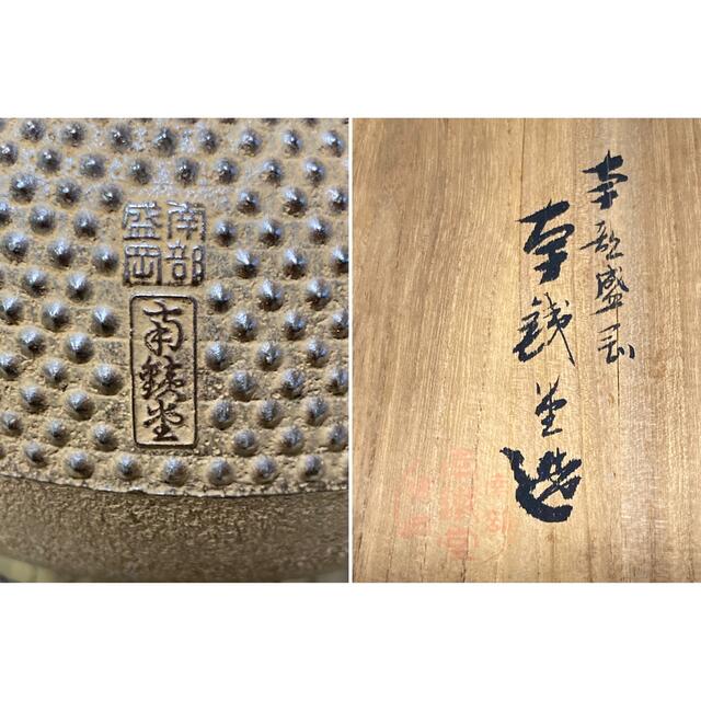 新品、木箱付 超絶希少極美保管品 南部南鐡堂 南銕堂造 和銑 新品、木箱付 超絶希少極美保管品 南部南鐡堂 南銕堂造 和銑