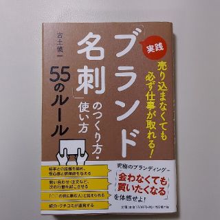 実践「ブランド名刺」のつくり方・使い方５５のルール 売り込まなくても必ず仕事が取(ビジネス/経済)