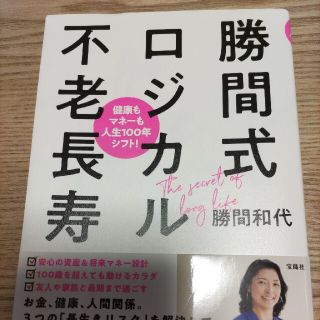 勝間式ロジカル不老長寿 健康もマネーも人生１００年シフト！(その他)