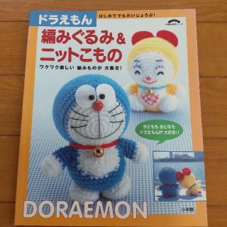 ショウガクカン(小学館)のドラえもん 編みぐるみ＆ニットこもの(趣味/スポーツ/実用)