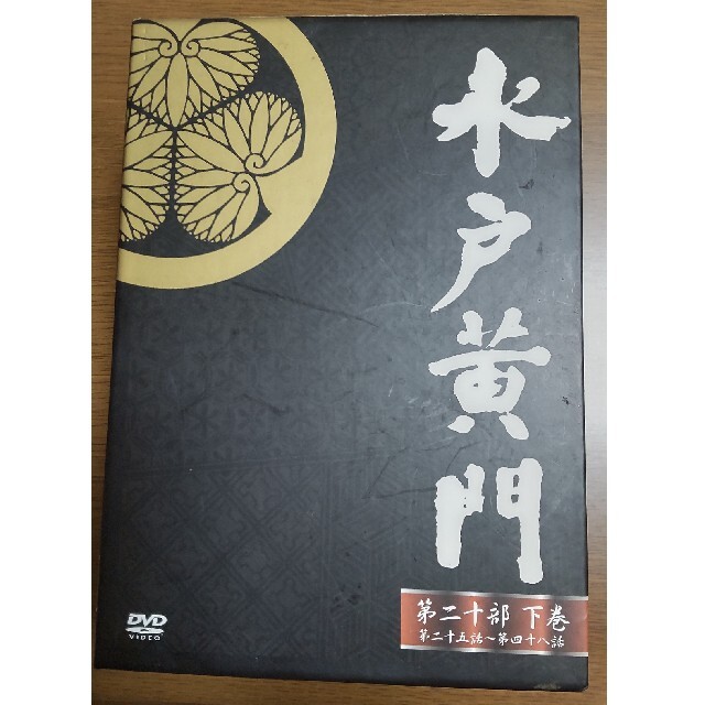 水戸黄門DVD-BOX　第二十部　下巻 DVD